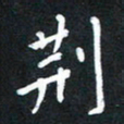 荆隆荆书法图片