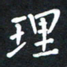 荆隆理书法图片