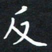 荆隆反书法图片
