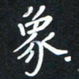 荆隆象书法图片