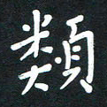 荆隆类书法图片