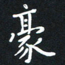 荆隆豪书法图片