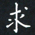 荆隆求书法图片