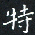 荆隆特书法图片