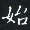 荆隆始书法图片