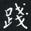 荆隆践书法图片