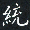 荆隆统书法图片