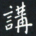 荆隆讲书法图片