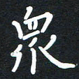 荆隆众书法图片
