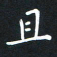 荆隆且书法图片