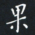 荆隆果书法图片