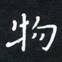 荆隆物书法图片