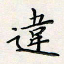 孙楠楠违书法图片