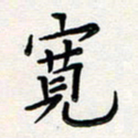 孙楠楠宽书法图片