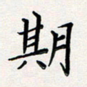 孙楠楠期书法图片