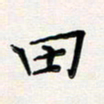 孙楠楠田书法图片