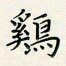 孙楠楠鸡书法图片