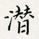 孙楠楠潜书法图片