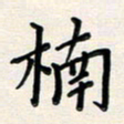 孙楠楠楠书法图片