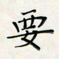 孙楠楠要书法图片