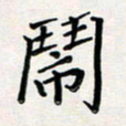 孙楠楠闹书法图片
