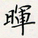 孙楠楠晖书法图片
