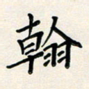 孙楠楠翰书法图片