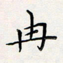 孙楠楠冉书法图片