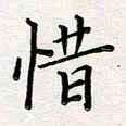 孙楠楠惜书法图片