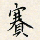 孙楠楠赛书法图片