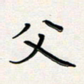 孙楠楠父书法图片