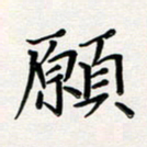 孙楠楠愿书法图片