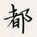 孙楠楠都书法图片