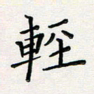 孙楠楠轻书法图片