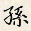 孙楠楠孙书法图片