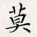 孙楠楠莫书法图片