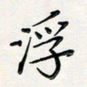 孙楠楠浮书法图片