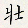 孙楠楠壮书法图片