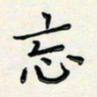 孙楠楠忘书法图片