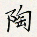 孙楠楠陶书法图片