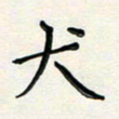 孙楠楠犬书法图片
