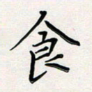 孙楠楠食书法图片