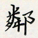 孙楠楠邻书法图片