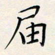 孙楠楠届书法图片