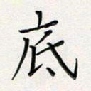 孙楠楠底书法图片