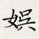 孙楠楠娱书法图片