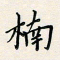 孙楠楠楠书法图片