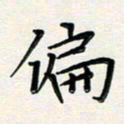 孙楠楠偏书法图片