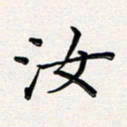孙楠楠汝书法图片