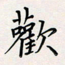 孙楠楠欢书法图片